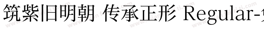 筑紫旧明朝 传承正形 Regular字体转换